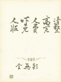 人吓人高清国语版免费完整版