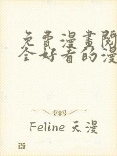 免费漫画阅读大全好看的漫画大全封面