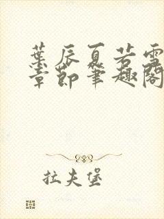 叶辰夏若雪最近章节笔趣阁无弹窗