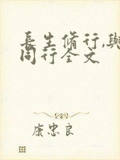 长生修行,与龟同行全文