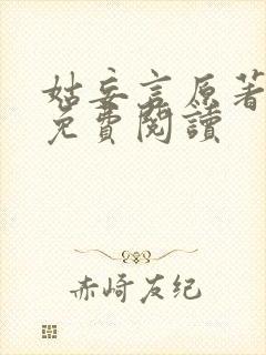 姑妄言原著小说免费阅读