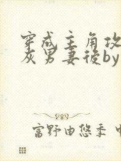 穿成主角攻的炮灰男妻后by渡全文阅读