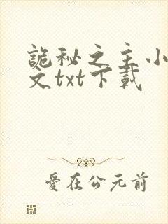 诡秘之主小说全文txt下载