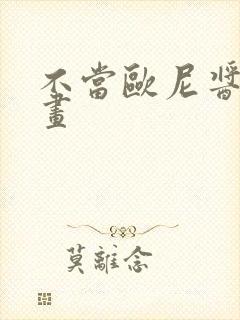 不当欧尼酱了漫画