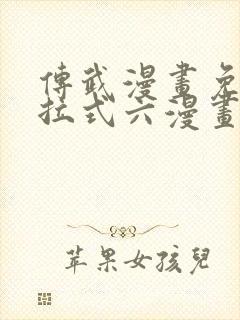 传武漫画免费下拉式六漫画