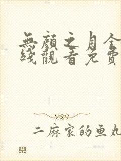 无颜之月全集在线观看免费全集电视剧高清