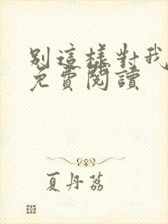 别这样对我小说免费阅读