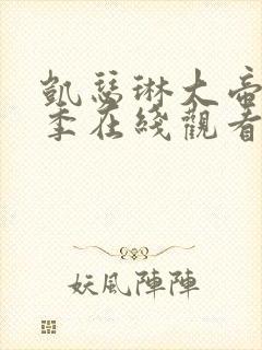 凯瑟琳大帝第2季在线观看