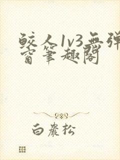 鲛人1v3无弹窗笔趣阁
