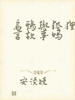 乌鸦与狐狸是寓言故事吗