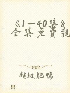 《1—40集》全集免费观看在线播放