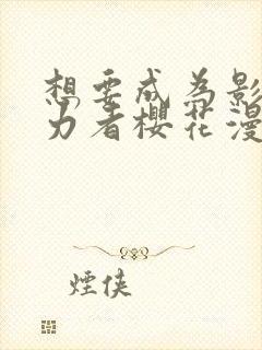 想要成为影之实力者樱花漫画