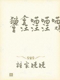 猫会喵喵喵 狗会汪汪汪 鸡会什么