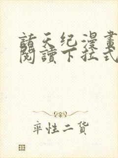 诸天纪漫画免费阅读下拉式六漫画封面