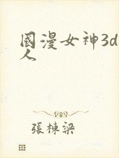 国漫女神3d同人