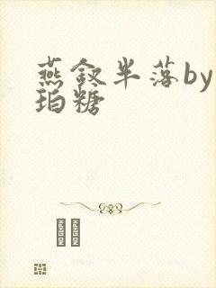 燕钗半落by琥珀糖