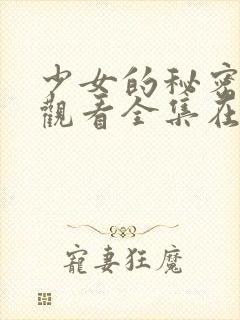 少女的秘密动漫观看全集在线