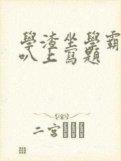 学渣坐学霸的鸡叭上写题