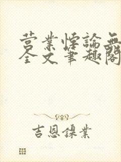 营业悖论无删减全文笔趣阁