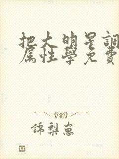 把大明星调成专属性学免费