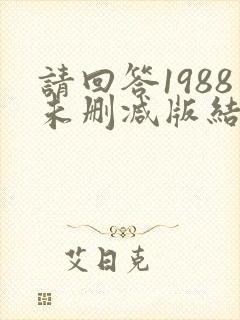 请回答1988未删减版结局