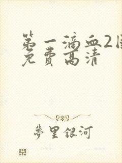 第一滴血2国语免费高清