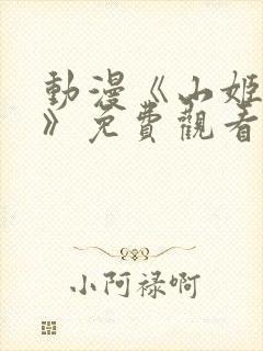 动漫《山姬之实》免费观看全集高清