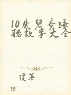 10岁儿童睡前听故事大全