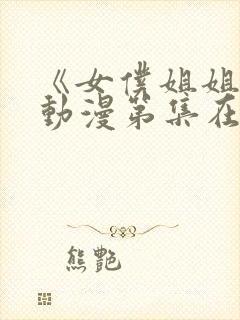 《女仆姐姐2》动漫第集在线观看视频