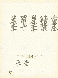 叶罗丽精灵梦第季十季禁忌之地