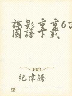 谍影重重6高清国语下载封面