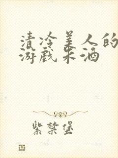 清冷美人的定制游戏朱酒