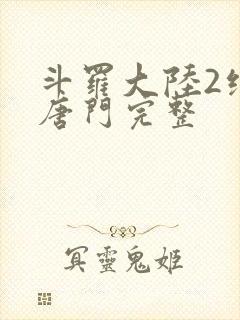 斗罗大陆2绝世唐门完整