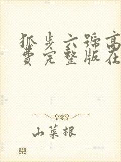 狐步六号高清免费完整版在线观看