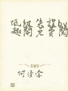 低级失误by笔趣阁免费阅读