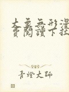 大象无形漫画免费阅读下拉式六漫画