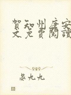 贺知州唐安然全文免费阅读无弹窗笔趣阁封面