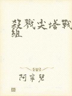 杀戮尖塔战士牌组