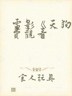 电影《天狗》免费观看