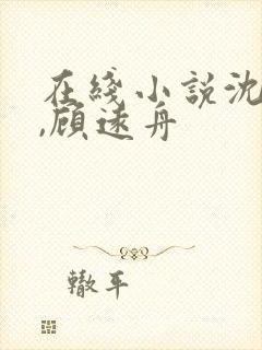 在线小说沈明月,顾远舟