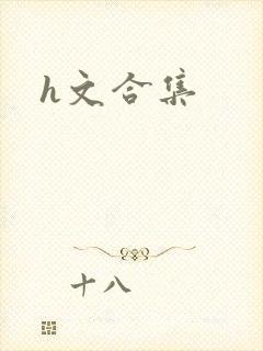 h文合集