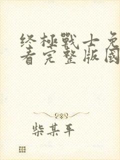 终极战士免费观看完整版国语高清