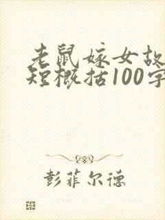 老鼠嫁女故事简短概括100字