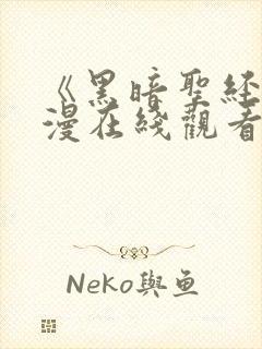 《黑暗圣经》动漫在线观看