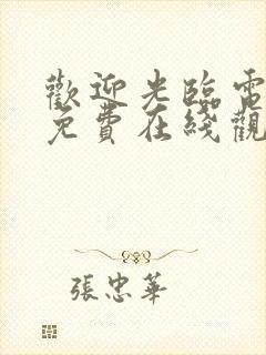 欢迎光临电视剧免费在线观看