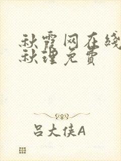 秋霞网在线观看秋理免费