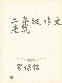 二年级作文:小老鼠