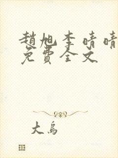 赵旭李晴晴最新免费全文