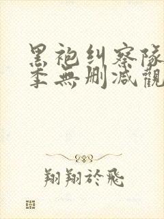 黑袍纠察队第一季无删减观看封面