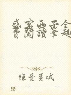 盛宴西子全文免费阅读笔趣阁